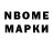 Марки NBOMe 1500мкг Hard skill