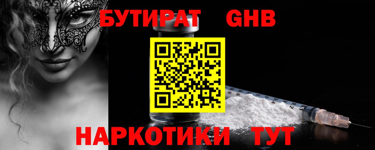 БУТИРАТ оксибутират Десногорск
